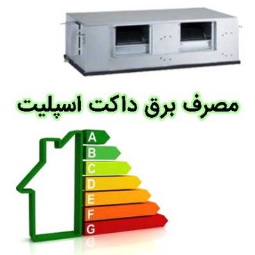 مصرف برق داکت اسپلیت